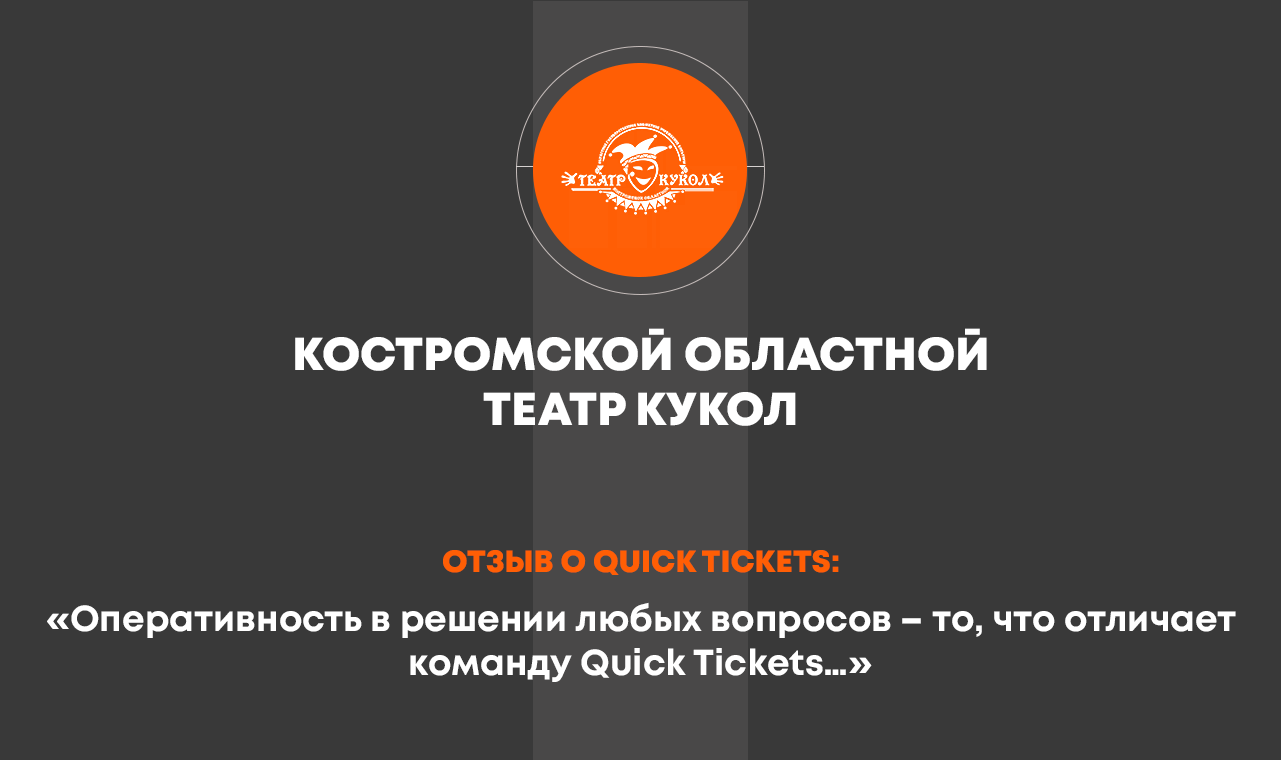 QUICK TICKETS | Билетная система для учреждений культуры