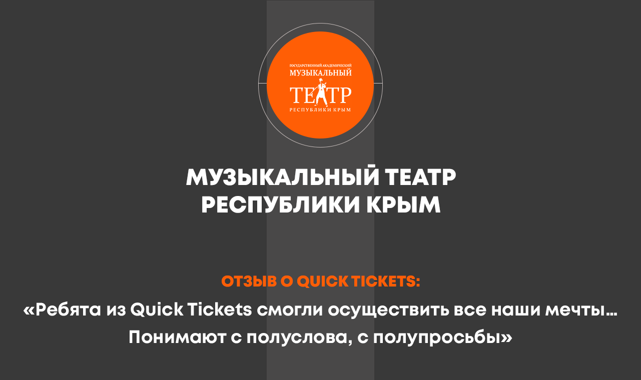 QUICK TICKETS | Билетная система для учреждений культуры