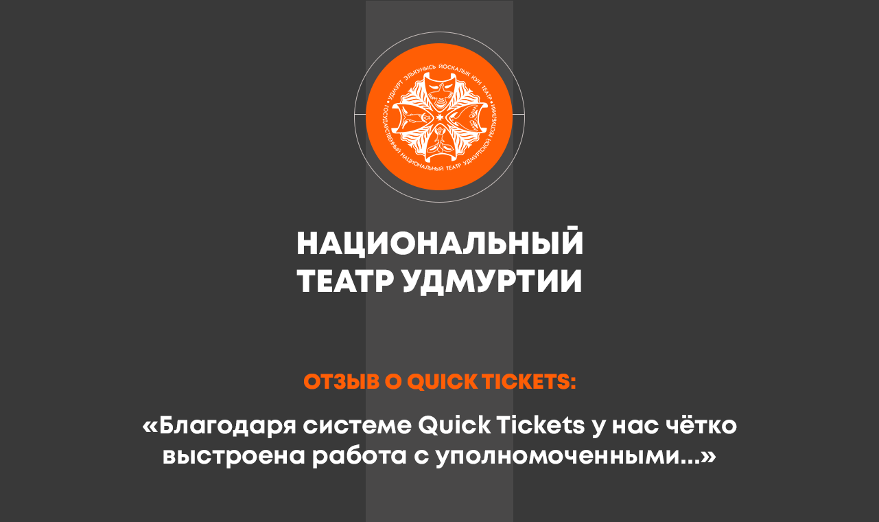 QUICK TICKETS | Билетная система для учреждений культуры